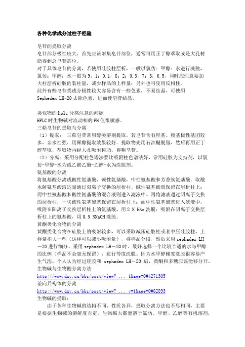 各种化学成分过柱子经验