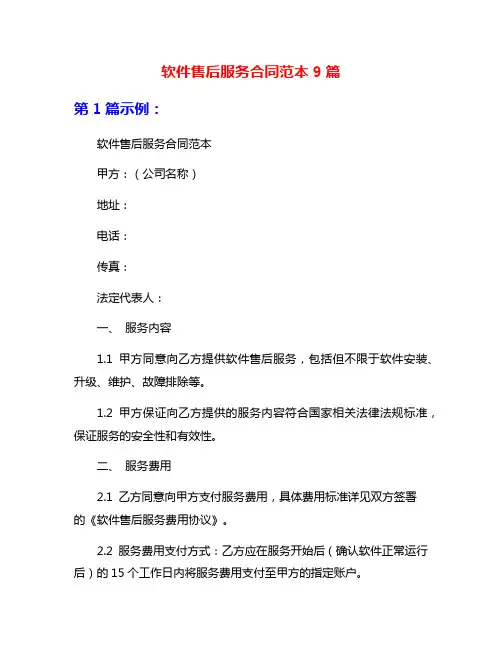 软件售后服务合同范本9篇