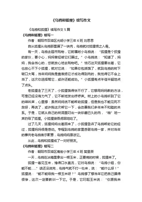 《乌鸦和狐狸》续写作文5篇