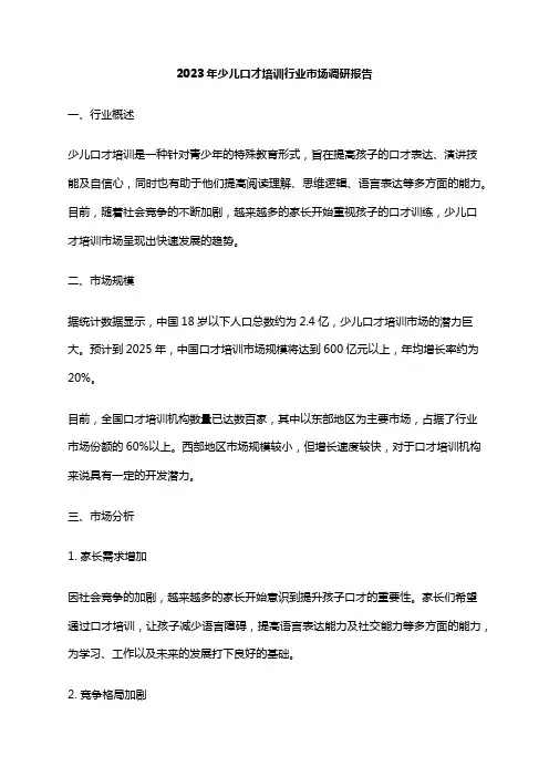 2023年少儿口才培训行业市场调研报告