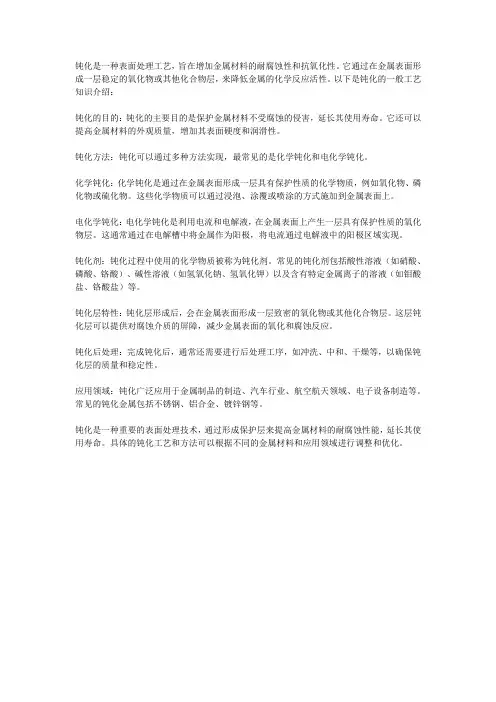 钝化的工艺知识介绍
