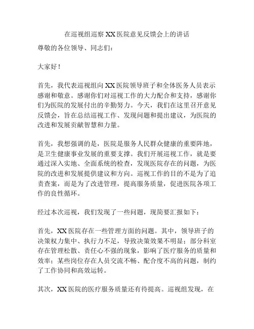 在巡视组巡察XX医院意见反馈会上的讲话