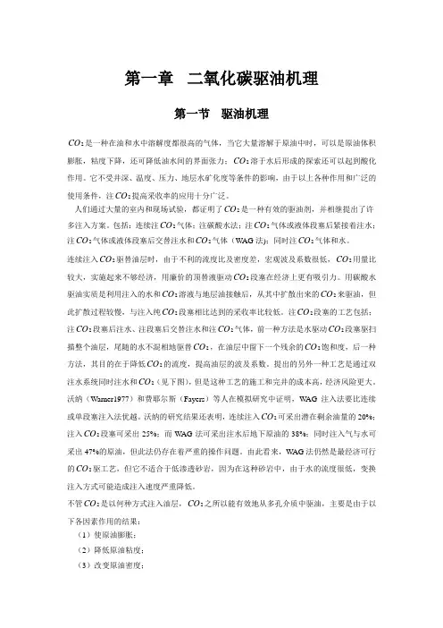 二氧化碳驱油原理
