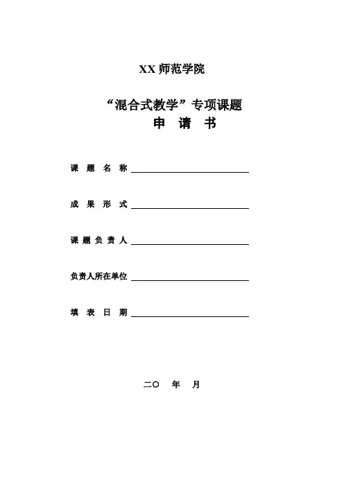 XX师范学院“混合式教学”专项课题申请书