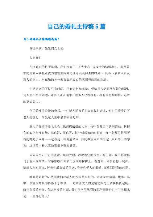 自己的婚礼主持稿5篇
