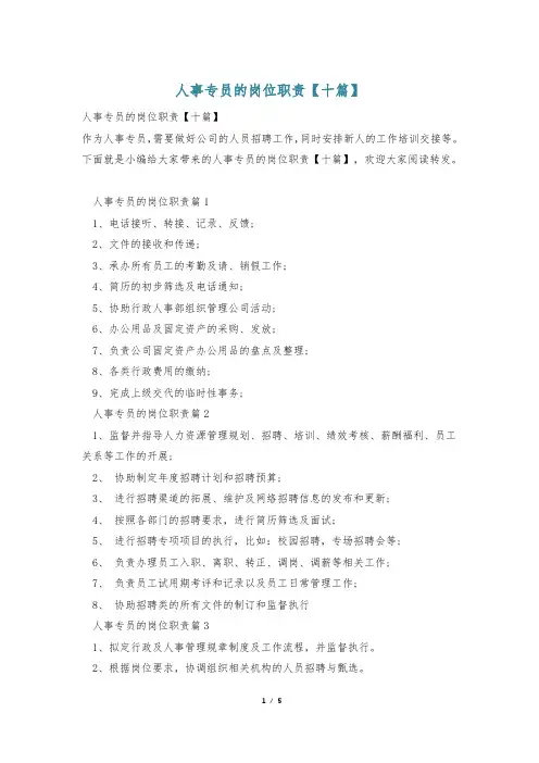 人事专员的岗位职责【十篇】