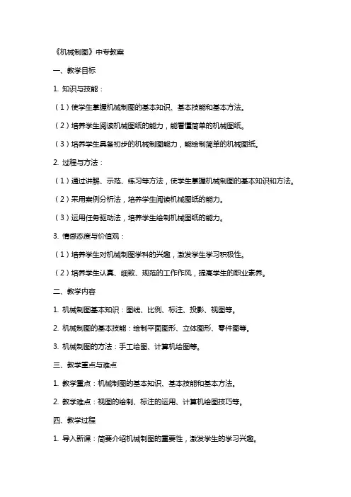 《机械制图》中专教案