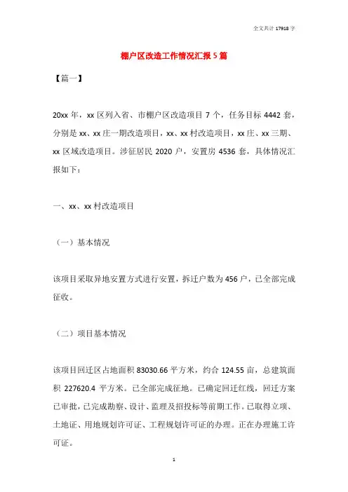 2021棚户区改造工作情况汇报5篇