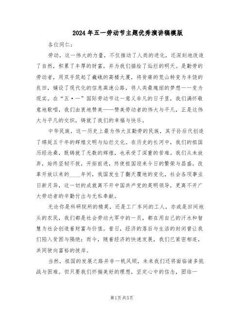 2024年五一劳动节主题优秀演讲稿模版（三篇）