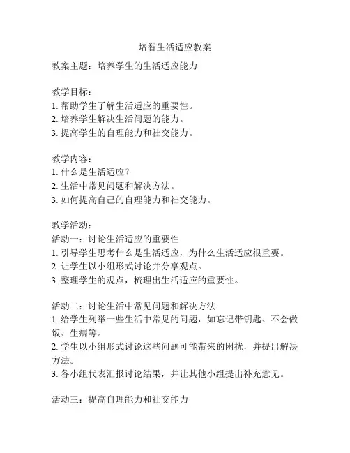 培智生活适应教案