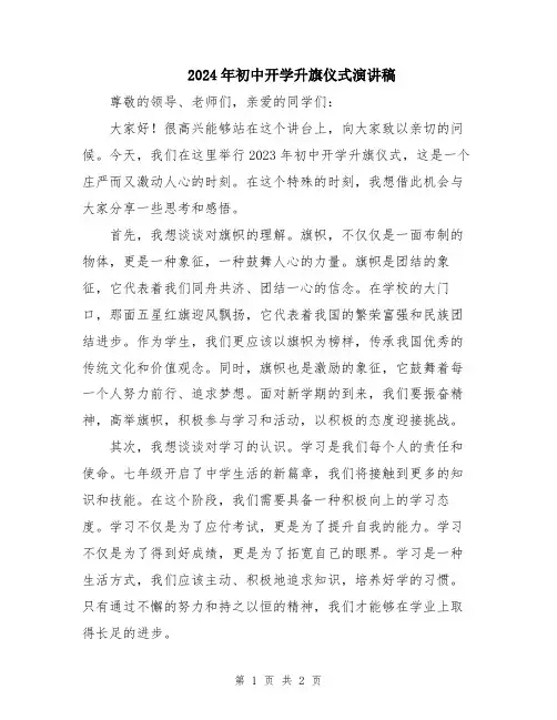 2024年初中开学升旗仪式演讲稿