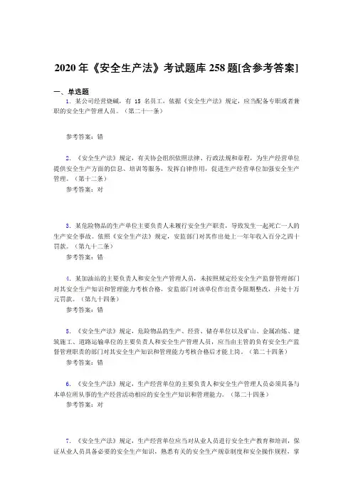 2020年《安全生产法》考试题库258题AIS[含参考答案]