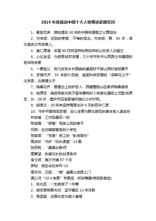 2014年度感动中国十大人物事迹及颁奖词