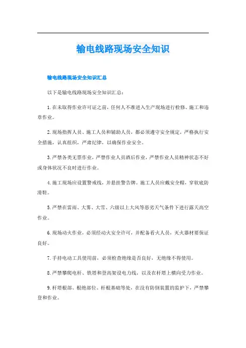 输电线路现场安全知识