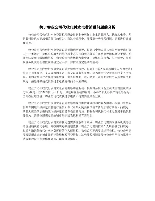 关于物业公司代收代付水电费涉税问题的分析