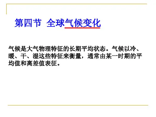 必修一 人教版 2.4全球气候变化(共29张PPT)