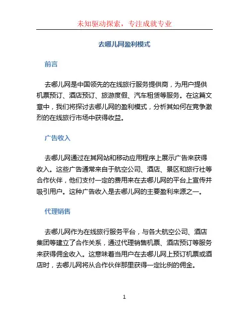 去哪儿网盈利模式