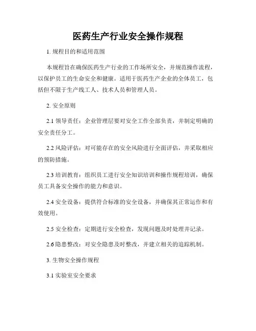医药生产行业安全操作规程