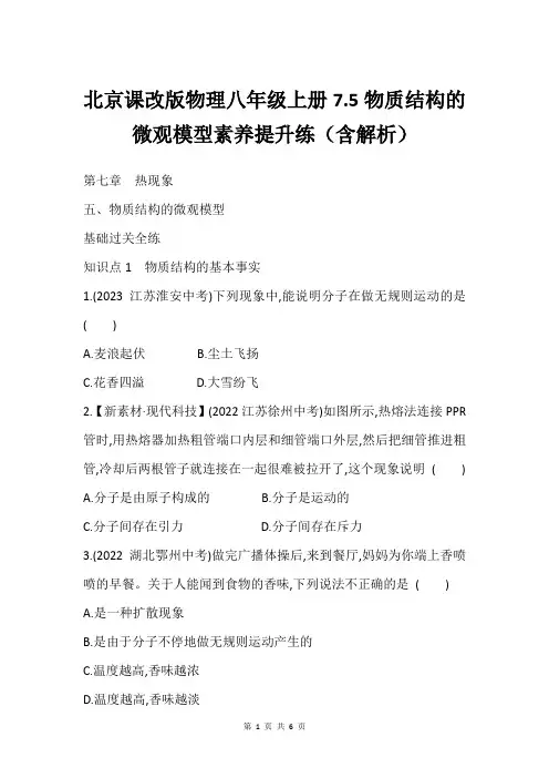 北京课改版物理八年级上册7.5物质结构的微观模型素养提升练含解析