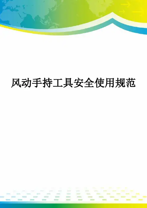 风动手持工具安全使用规范