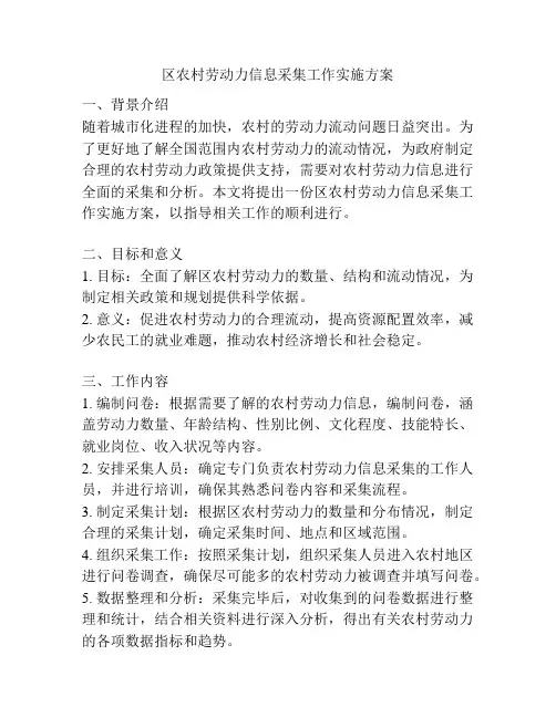 区农村劳动力信息采集工作实施方案