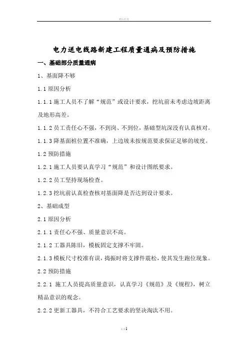 电力工程质量通病及预防措施