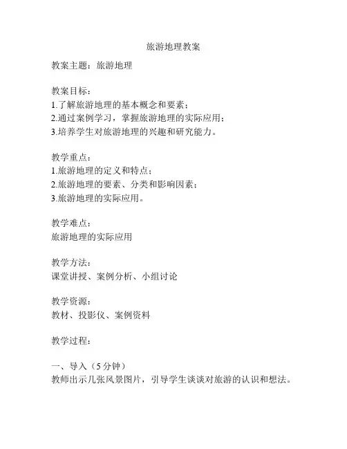 旅游地理教案
