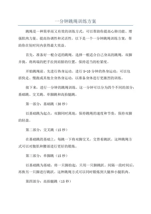一分钟跳绳训练方案