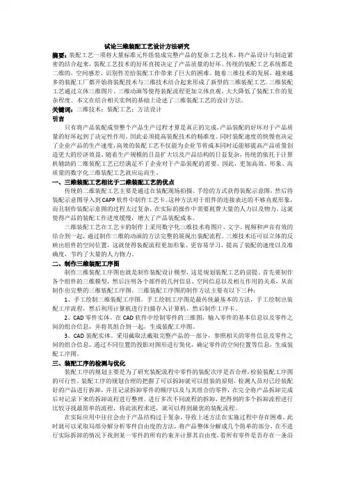 试论三维装配工艺设计方法研究