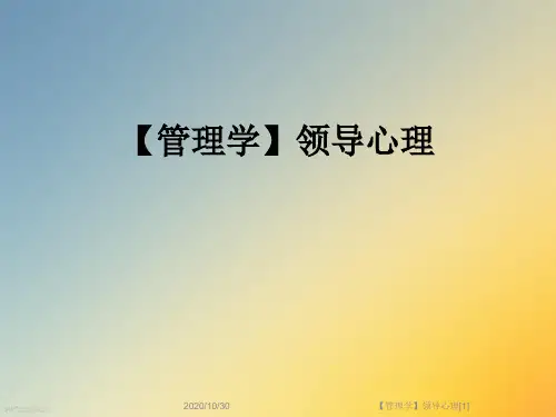 【管理学】领导心理[1]