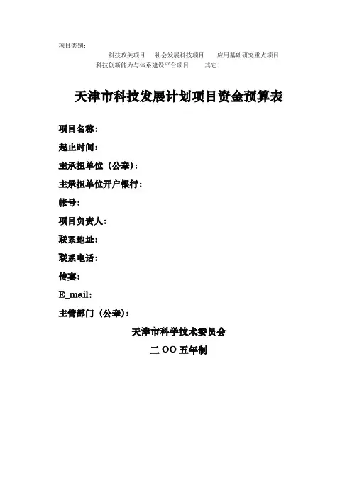 天津市科技发展计划项目资金预算表-14页word资料