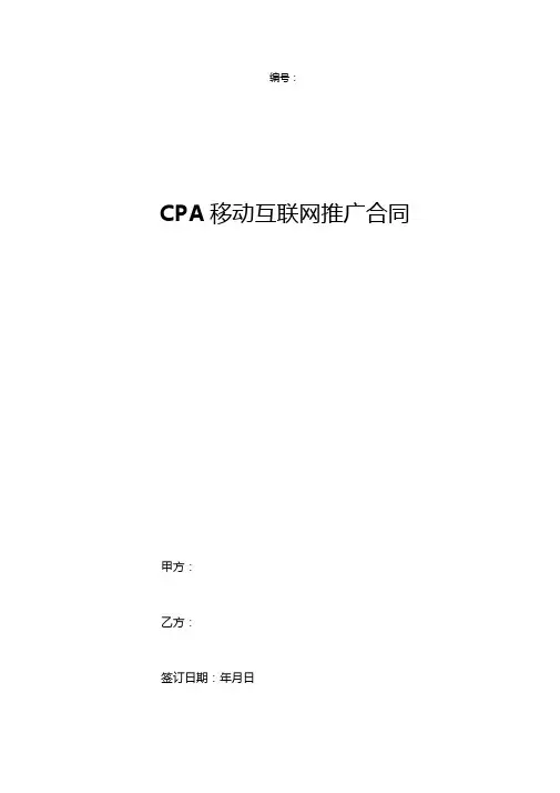 CPA移动互联网推广合同协议书范本