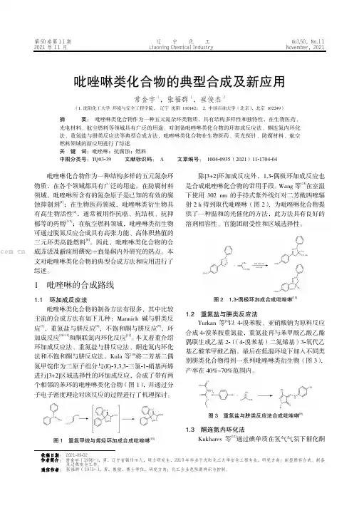 吡唑啉类化合物的典型合成及新应用