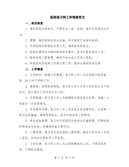 医院保卫科工作制度范文