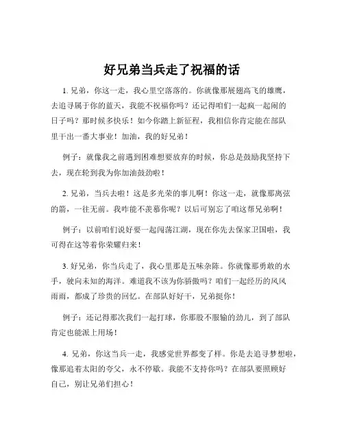 好兄弟当兵走了祝福的话