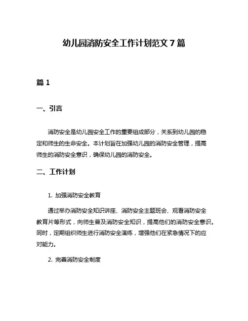 幼儿园消防安全工作计划范文7篇