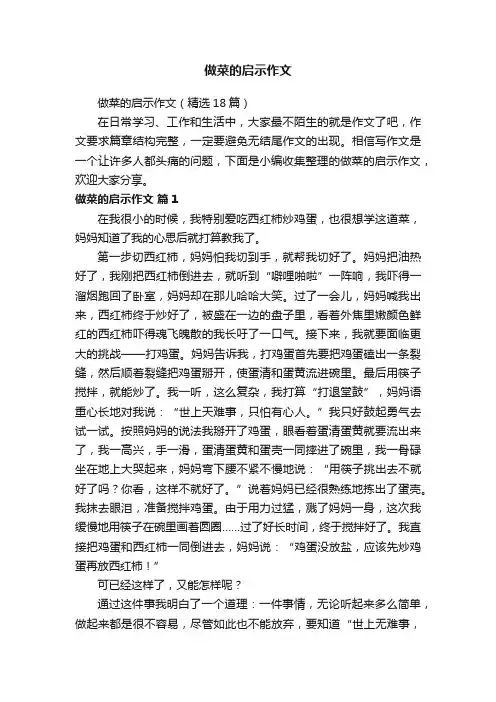 做菜的启示作文（精选18篇）