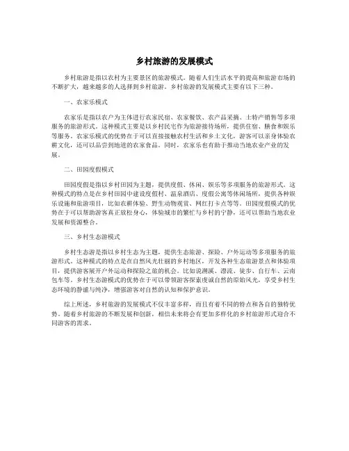 乡村旅游的发展模式