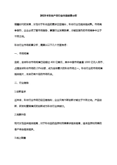 2023年彩妆产品行业市场前景分析