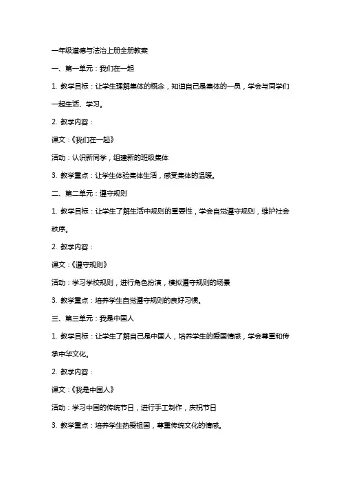 一年级道德与法治上册全册教案