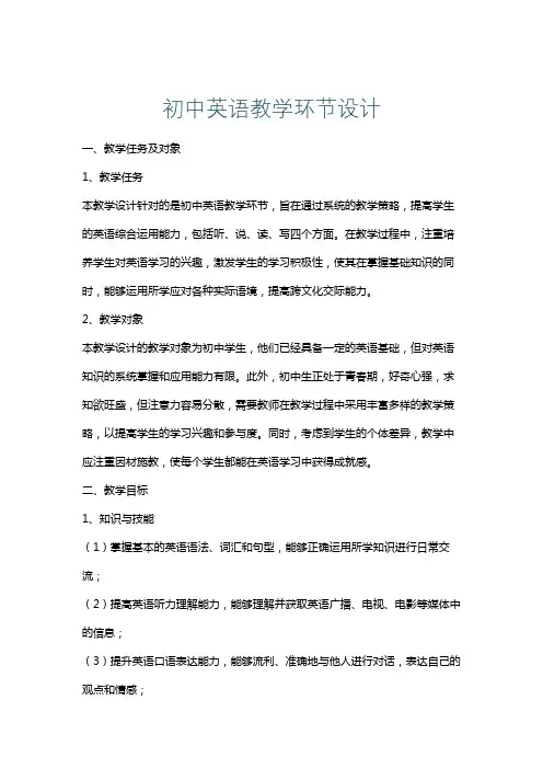 初中英语教学环节设计