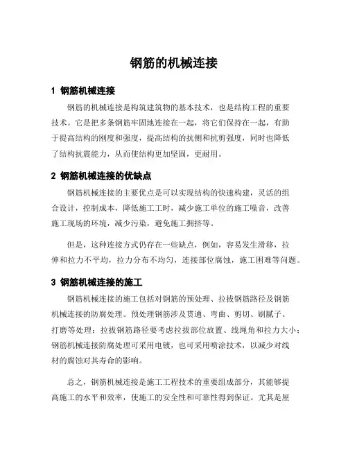 钢筋的机械连接