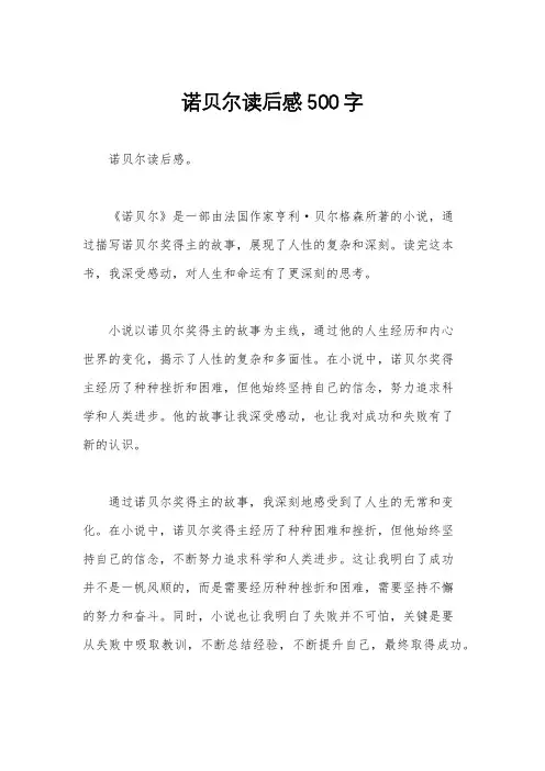 诺贝尔读后感500字