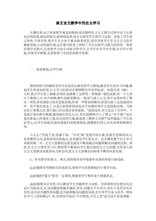 谈文言文教学中的自主学习