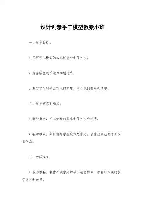 设计创意手工模型教案小班