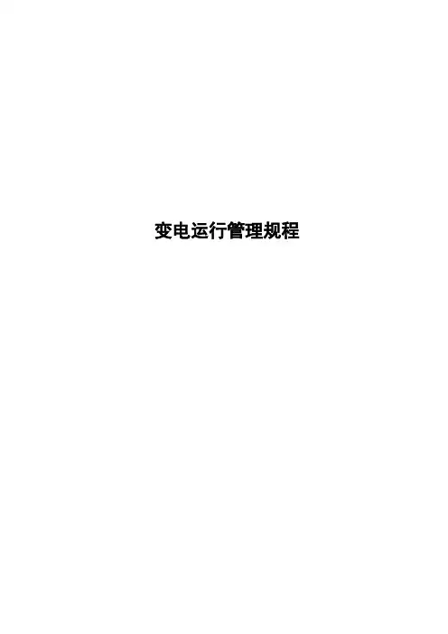 变电运行管理规程