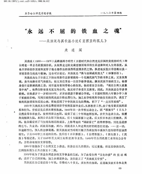 “永远不屈的铁血之魂”——吴浊流与其长篇小说《亚西亚的孤儿》