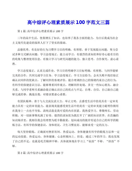 高中综评心理素质展示100字范文三篇