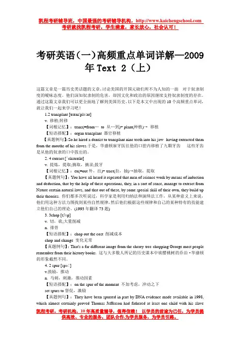 考研英语(一)高频重点单词详解—2009年Text 2(上)
