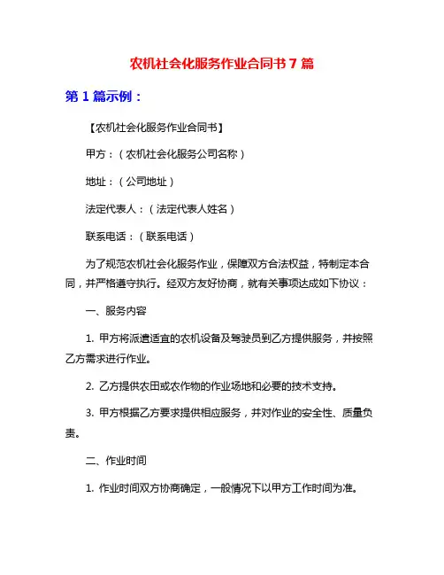 农机社会化服务作业合同书7篇